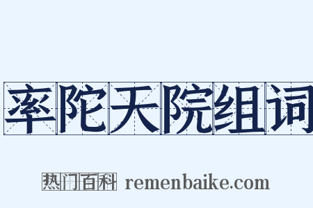率陀天院组词是什么意思的图片